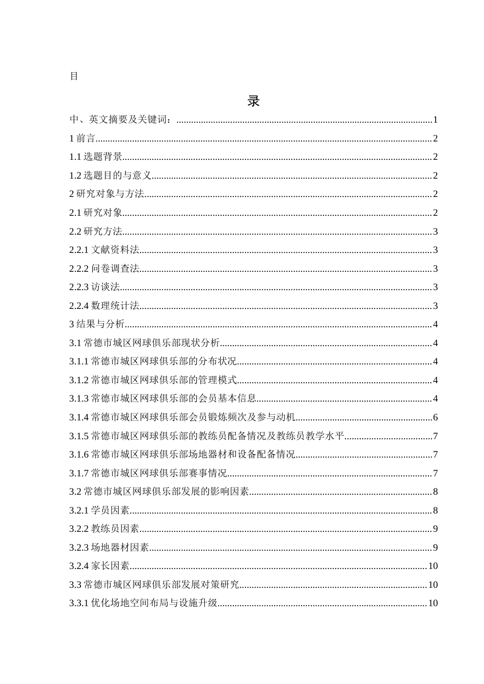 25年WH社会体育指导与管理 常德市城区网球俱乐部现状研究4.92-AI12.61-约10682字符.docx_第1页