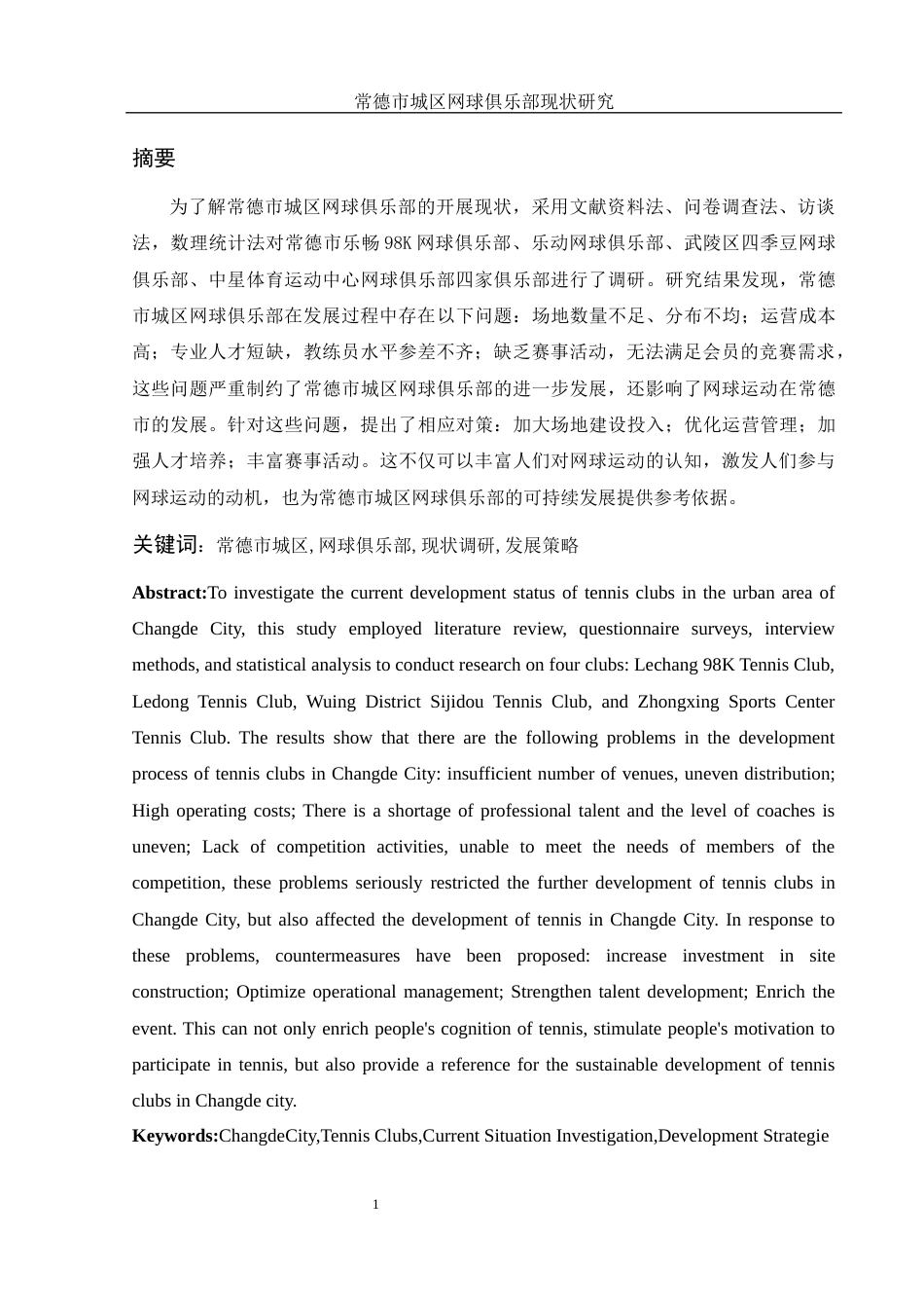 25年WH社会体育指导与管理 常德市城区网球俱乐部现状研究4.92-AI12.61-约10682字符.docx_第3页
