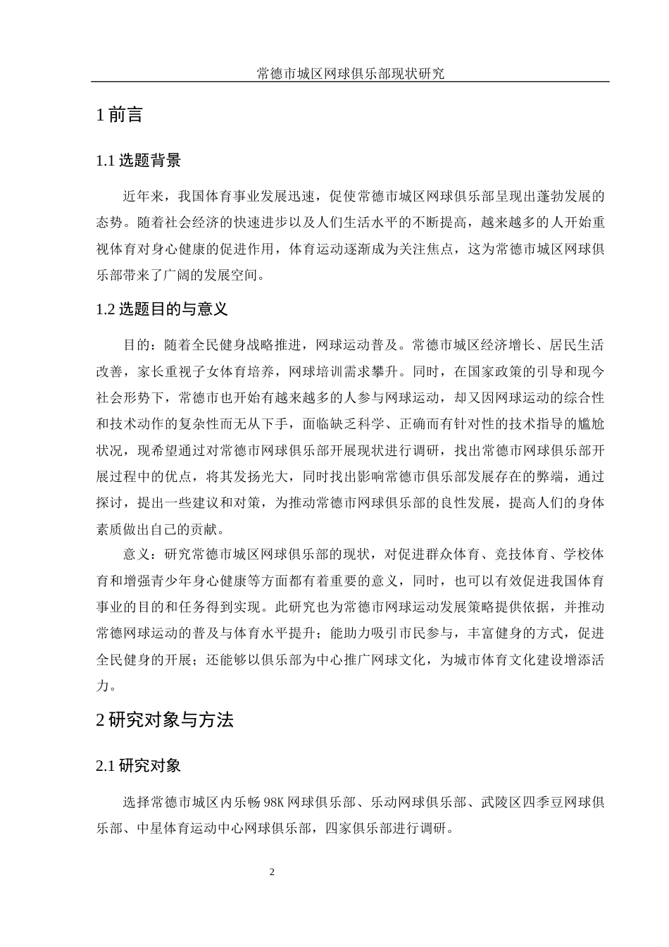 25年WH社会体育指导与管理 常德市城区网球俱乐部现状研究4.92-AI12.61-约10682字符.docx_第4页