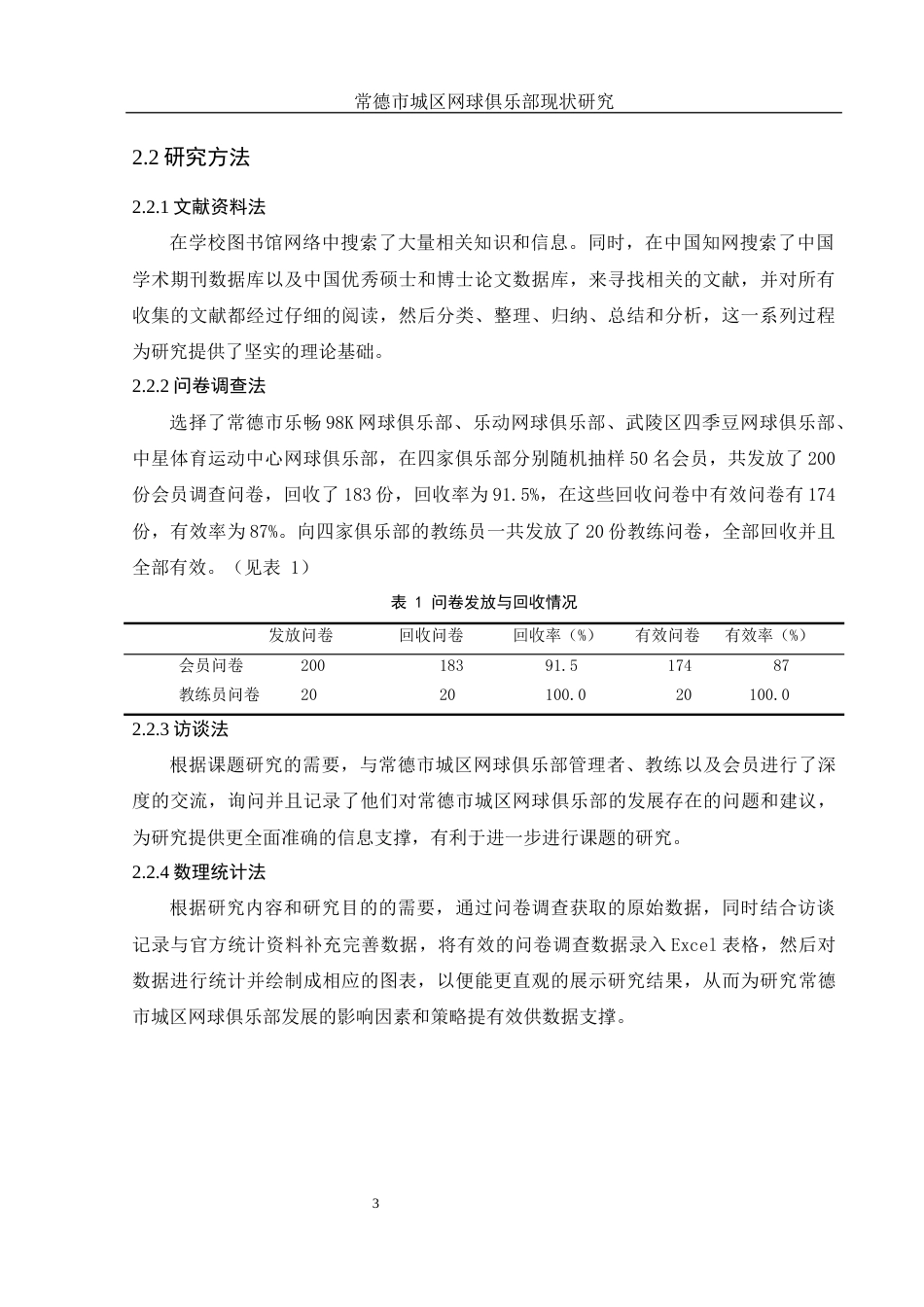 25年WH社会体育指导与管理 常德市城区网球俱乐部现状研究4.92-AI12.61-约10682字符.docx_第5页