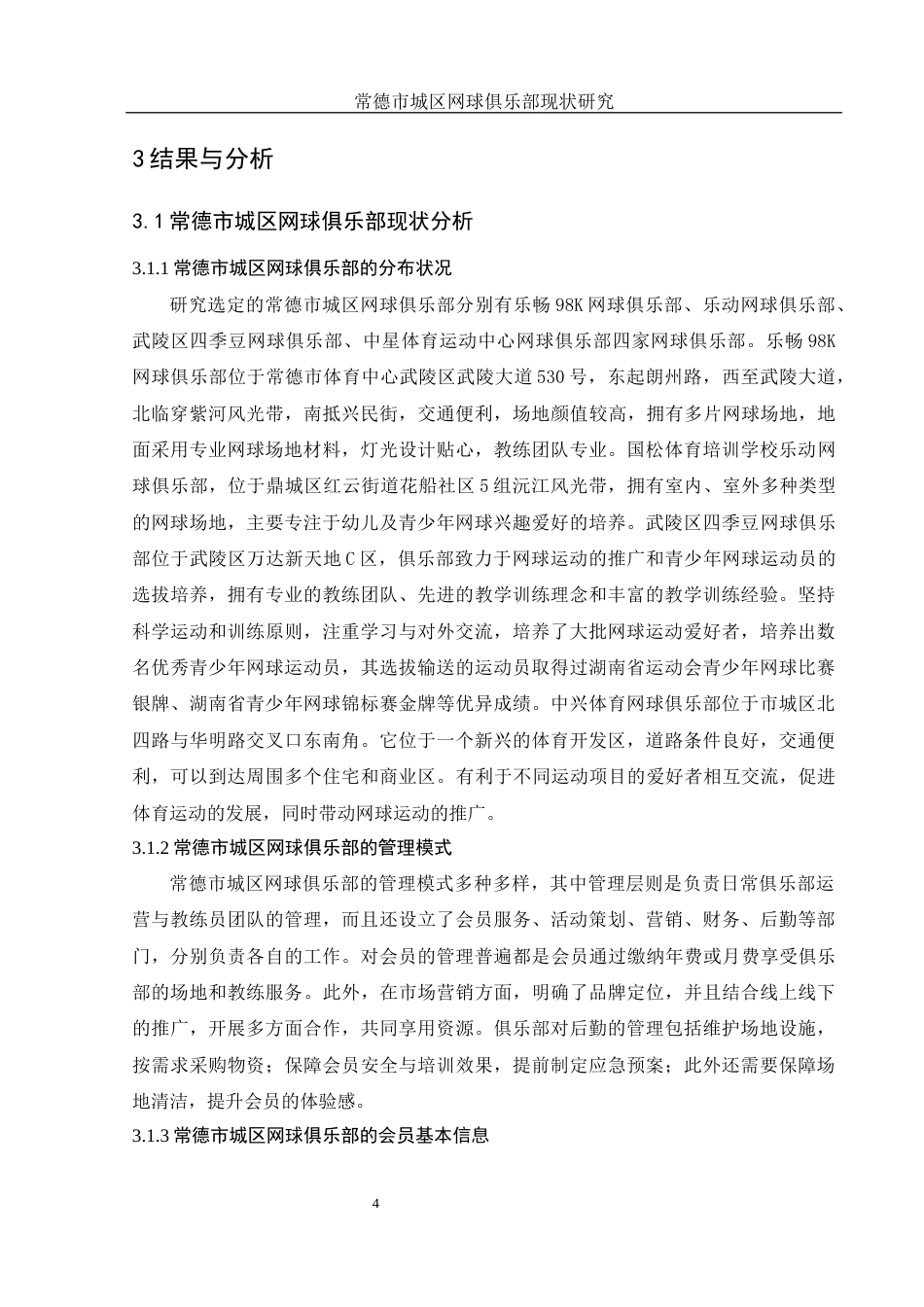 25年WH社会体育指导与管理 常德市城区网球俱乐部现状研究4.92-AI12.61-约10682字符.docx_第6页