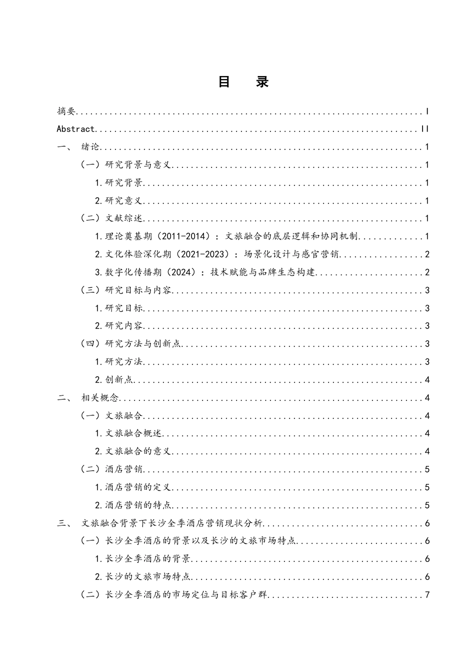 25年WH酒店管理 文旅融合视角下长沙全季酒店营销策略研究9.1-AI32.16-约15255字符.docx_第1页