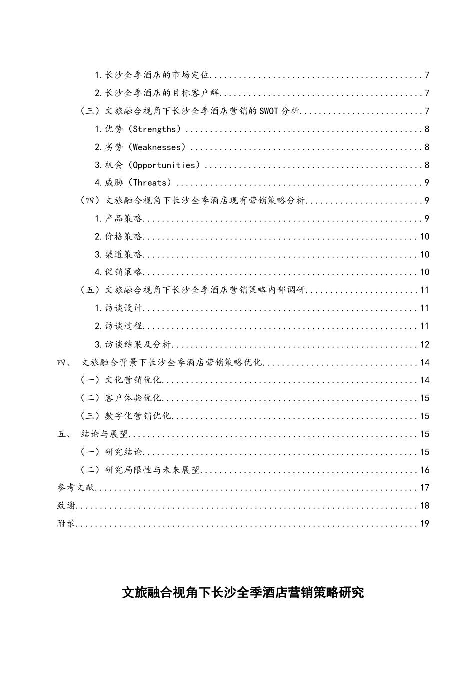25年WH酒店管理 文旅融合视角下长沙全季酒店营销策略研究9.1-AI32.16-约15255字符.docx_第2页