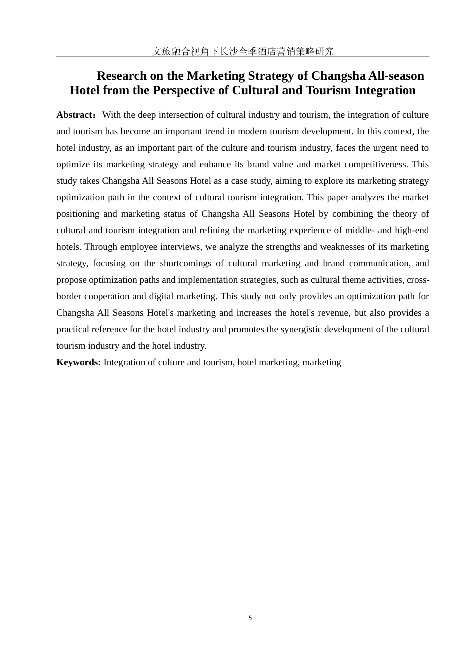 25年WH酒店管理 文旅融合视角下长沙全季酒店营销策略研究9.1-AI32.16-约15255字符.docx_第4页