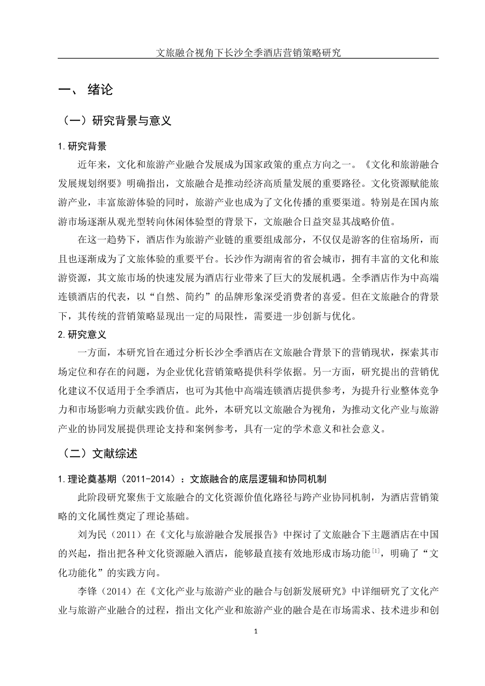 25年WH酒店管理 文旅融合视角下长沙全季酒店营销策略研究9.1-AI32.16-约15255字符.docx_第5页