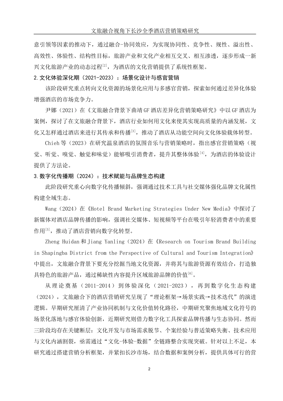 25年WH酒店管理 文旅融合视角下长沙全季酒店营销策略研究9.1-AI32.16-约15255字符.docx_第6页