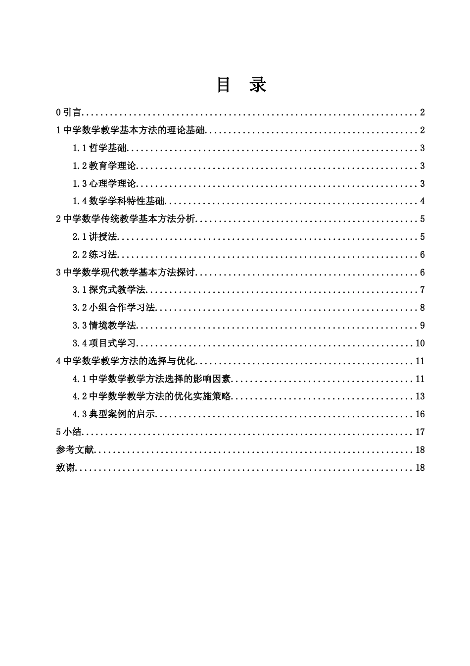 25年WH数学与应用数学 中学数学教学的基本方法论述7.81-AI2.12-约15263字符.docx_第1页