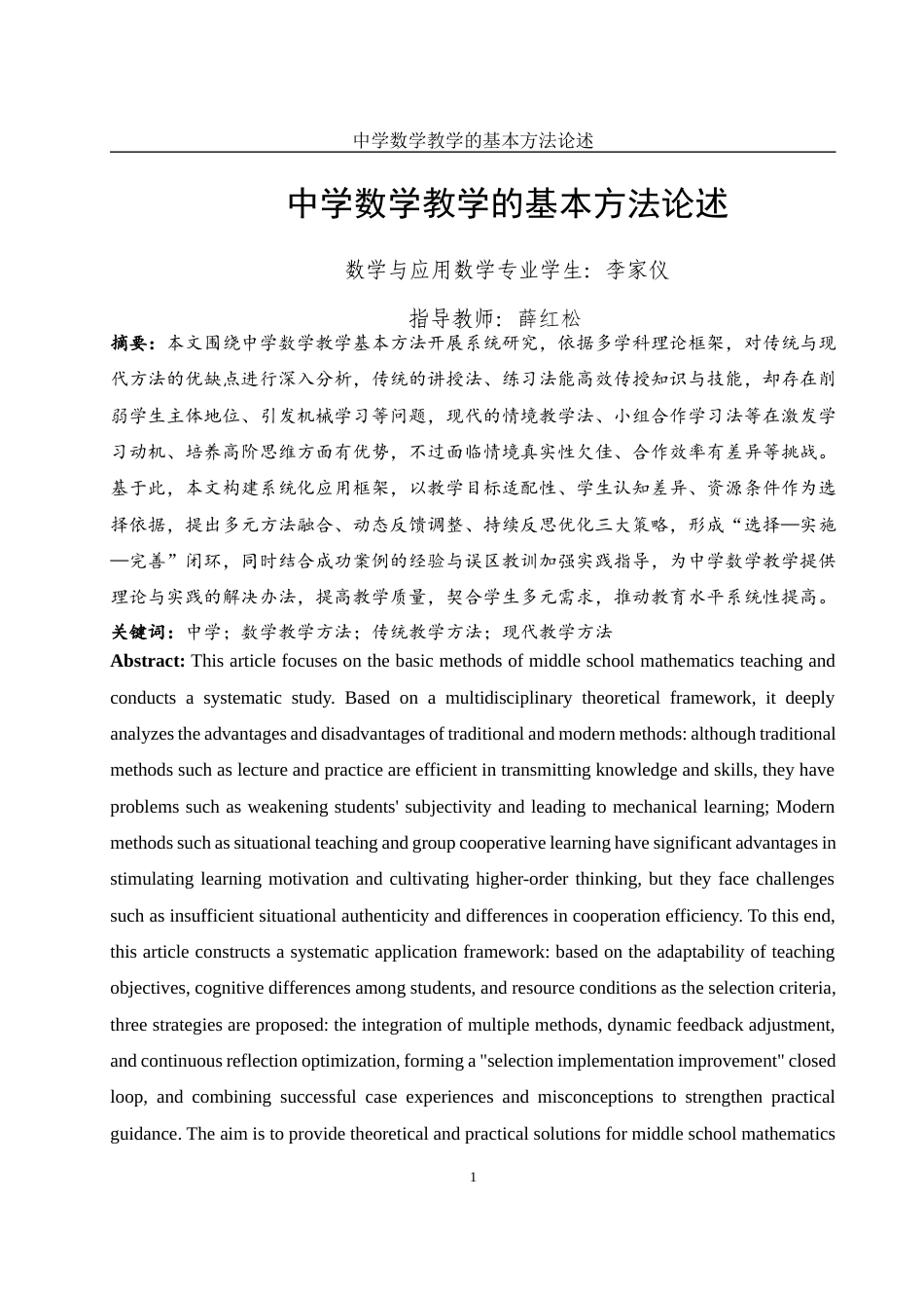 25年WH数学与应用数学 中学数学教学的基本方法论述7.81-AI2.12-约15263字符.docx_第2页