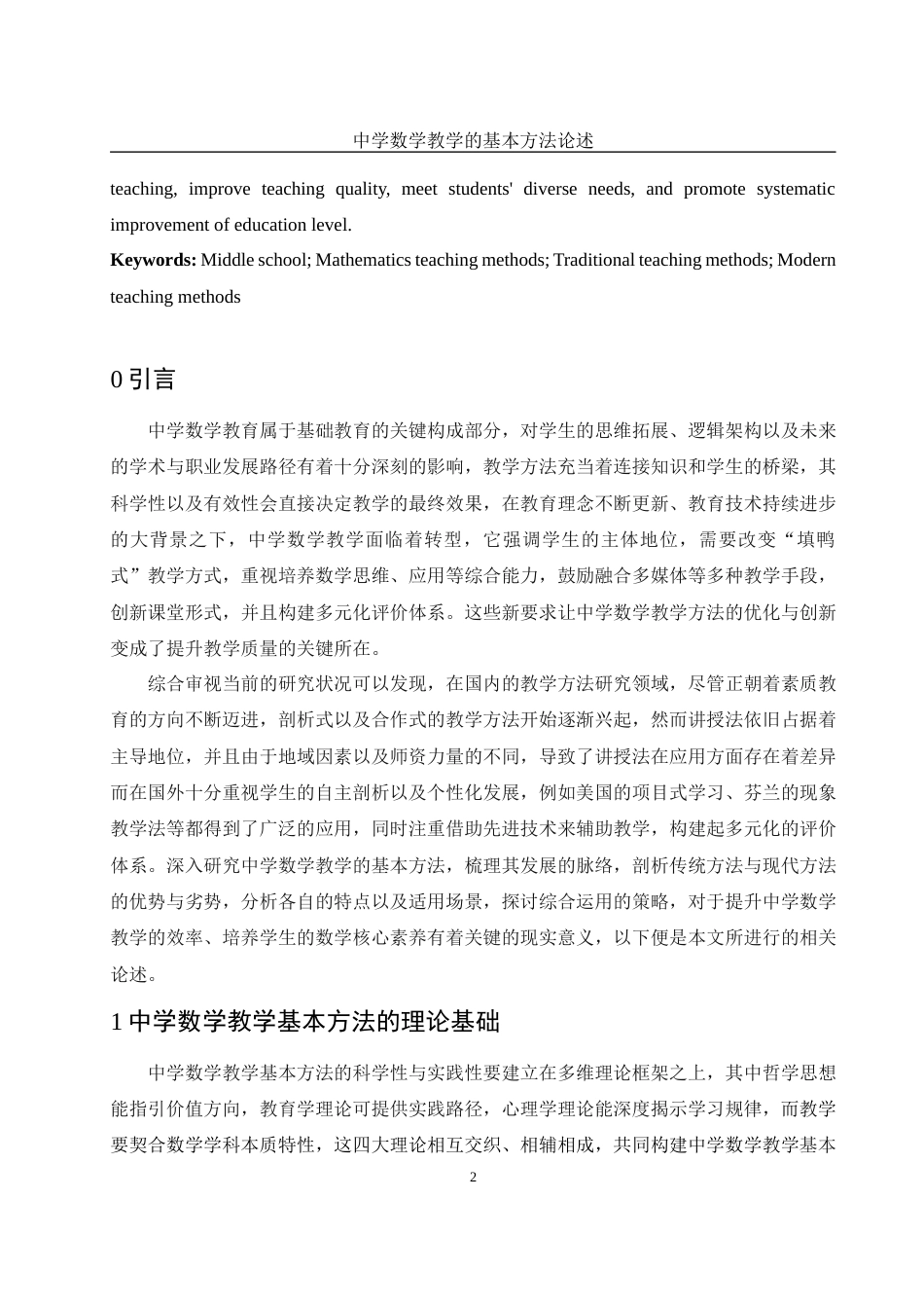 25年WH数学与应用数学 中学数学教学的基本方法论述7.81-AI2.12-约15263字符.docx_第3页