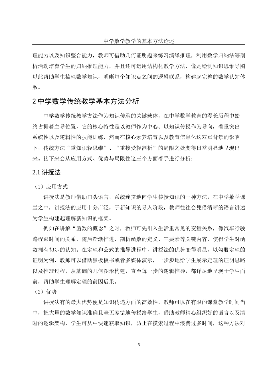 25年WH数学与应用数学 中学数学教学的基本方法论述7.81-AI2.12-约15263字符.docx_第6页