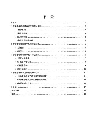 25年WH数学与应用数学 中学数学教学的基本方法论述7.81-AI2.12-约15263字符.docx