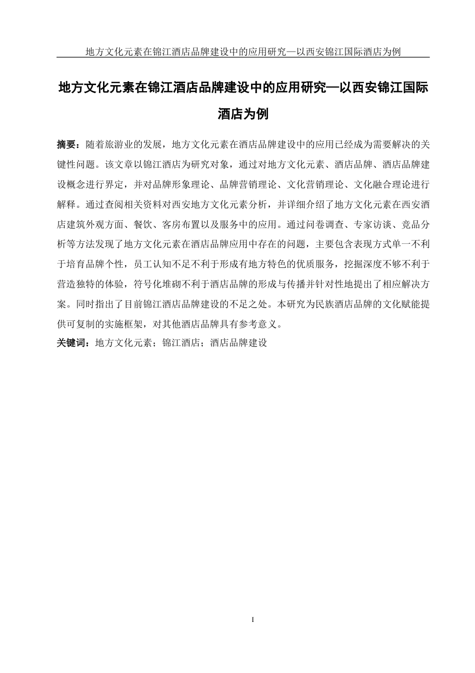 25年WH酒店管理 地方文化元素在锦江酒店品牌建设中的应用研究——以西安锦江国际酒店为例3.26-AI21.11-约13633字符.docx_第3页