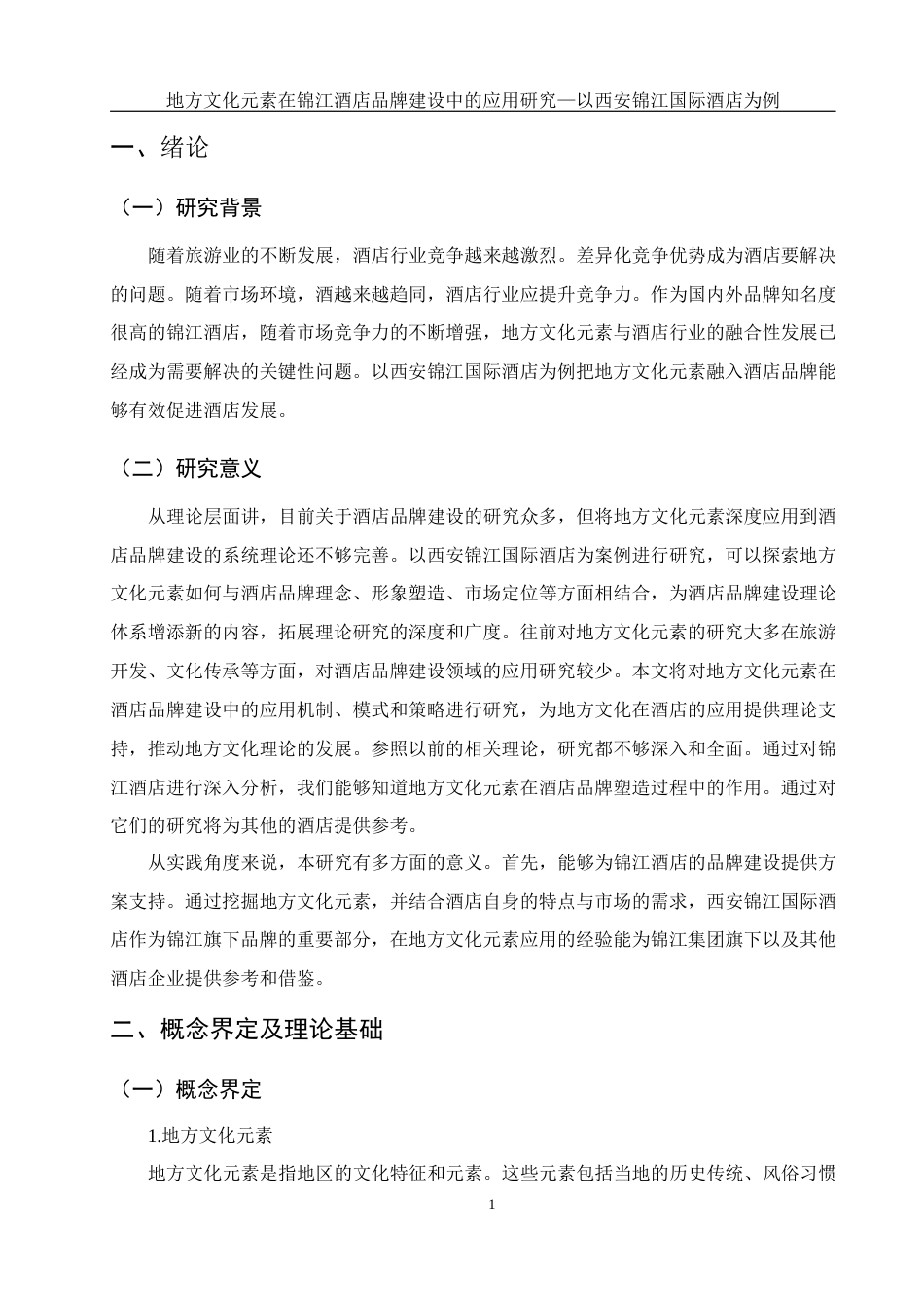 25年WH酒店管理 地方文化元素在锦江酒店品牌建设中的应用研究——以西安锦江国际酒店为例3.26-AI21.11-约13633字符.docx_第5页