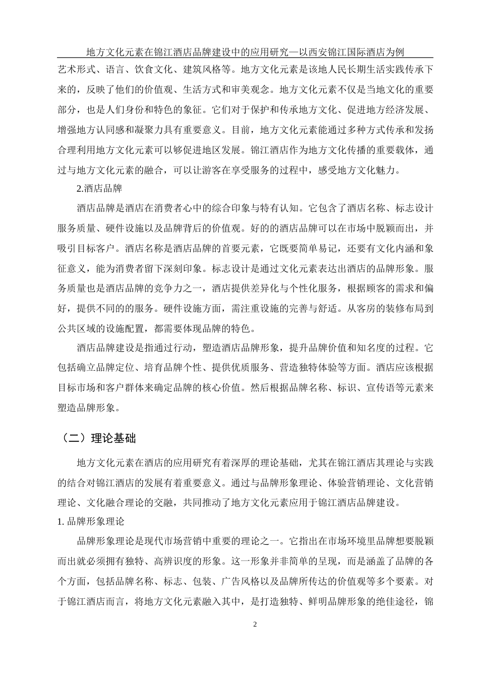 25年WH酒店管理 地方文化元素在锦江酒店品牌建设中的应用研究——以西安锦江国际酒店为例3.26-AI21.11-约13633字符.docx_第6页