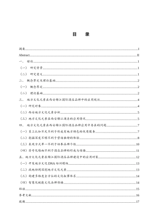 25年WH酒店管理 地方文化元素在锦江酒店品牌建设中的应用研究——以西安锦江国际酒店为例3.26-AI21.11-约13633字符.docx