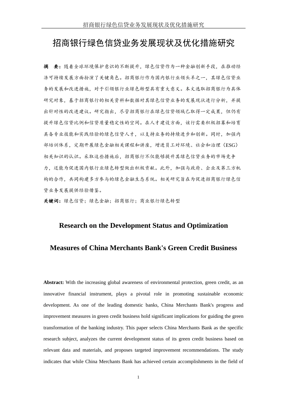 25年WH金融工程 招商银行绿色信贷业务发展现状及优化措施研究5.82-AI24.08-约12561字符.docx_第2页