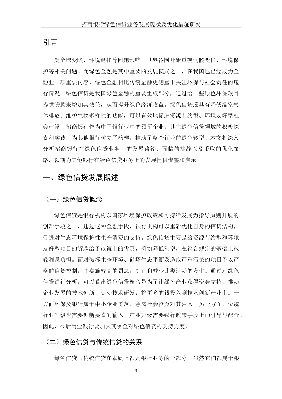 25年WH金融工程 招商银行绿色信贷业务发展现状及优化措施研究5.82-AI24.08-约12561字符.docx_第4页