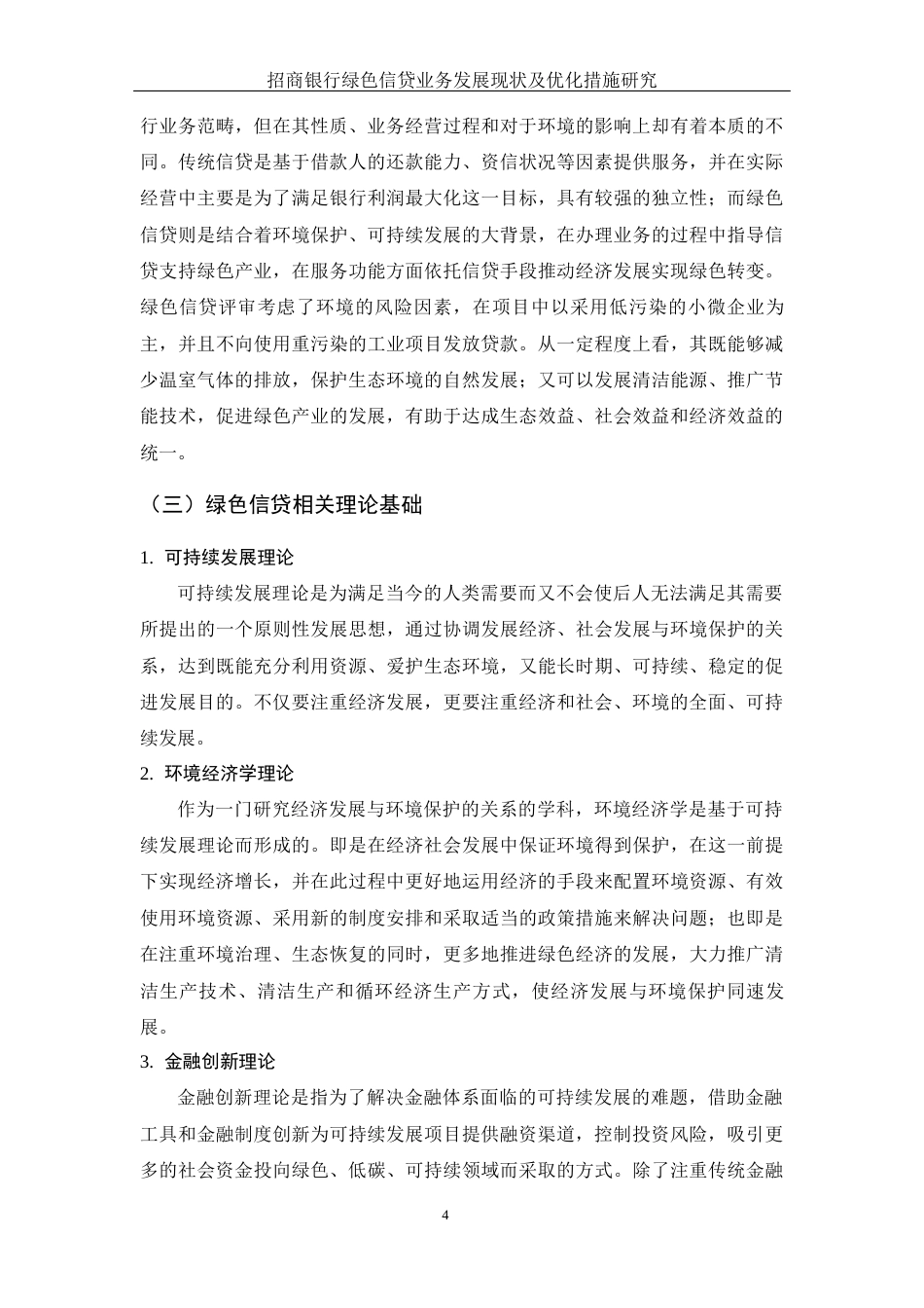 25年WH金融工程 招商银行绿色信贷业务发展现状及优化措施研究5.82-AI24.08-约12561字符.docx_第5页