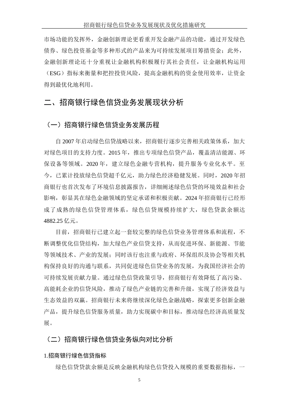 25年WH金融工程 招商银行绿色信贷业务发展现状及优化措施研究5.82-AI24.08-约12561字符.docx_第6页