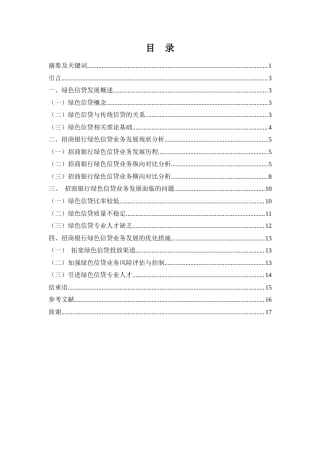 25年WH金融工程 招商银行绿色信贷业务发展现状及优化措施研究5.82-AI24.08-约12561字符.docx