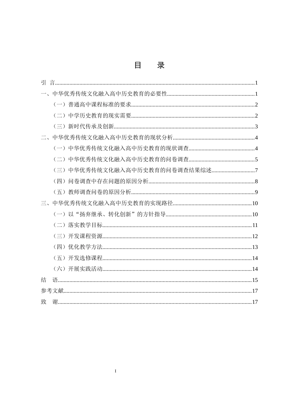 25年WH历史学 中华优秀传统文化融入高中历史教育的实践路径研究17.44-AI14.39-约13647字符.docx_第1页