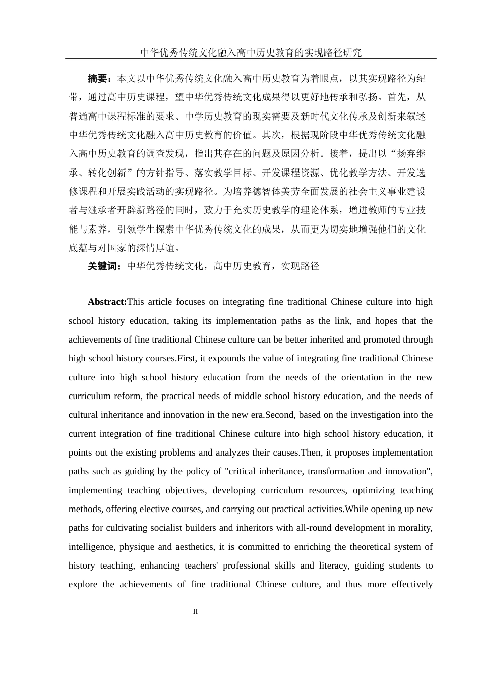 25年WH历史学 中华优秀传统文化融入高中历史教育的实践路径研究17.44-AI14.39-约13647字符.docx_第2页