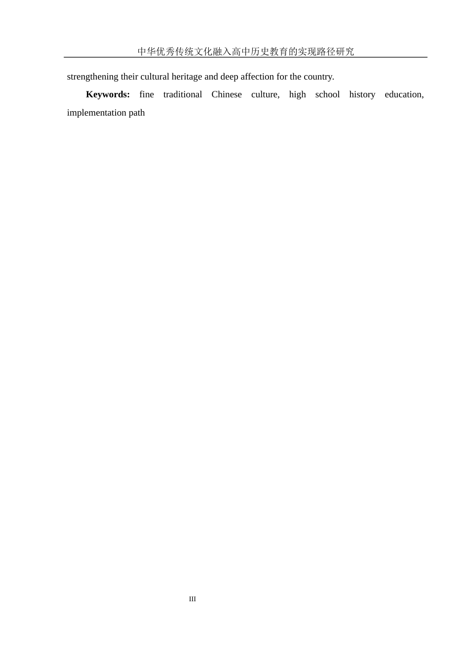 25年WH历史学 中华优秀传统文化融入高中历史教育的实践路径研究17.44-AI14.39-约13647字符.docx_第3页