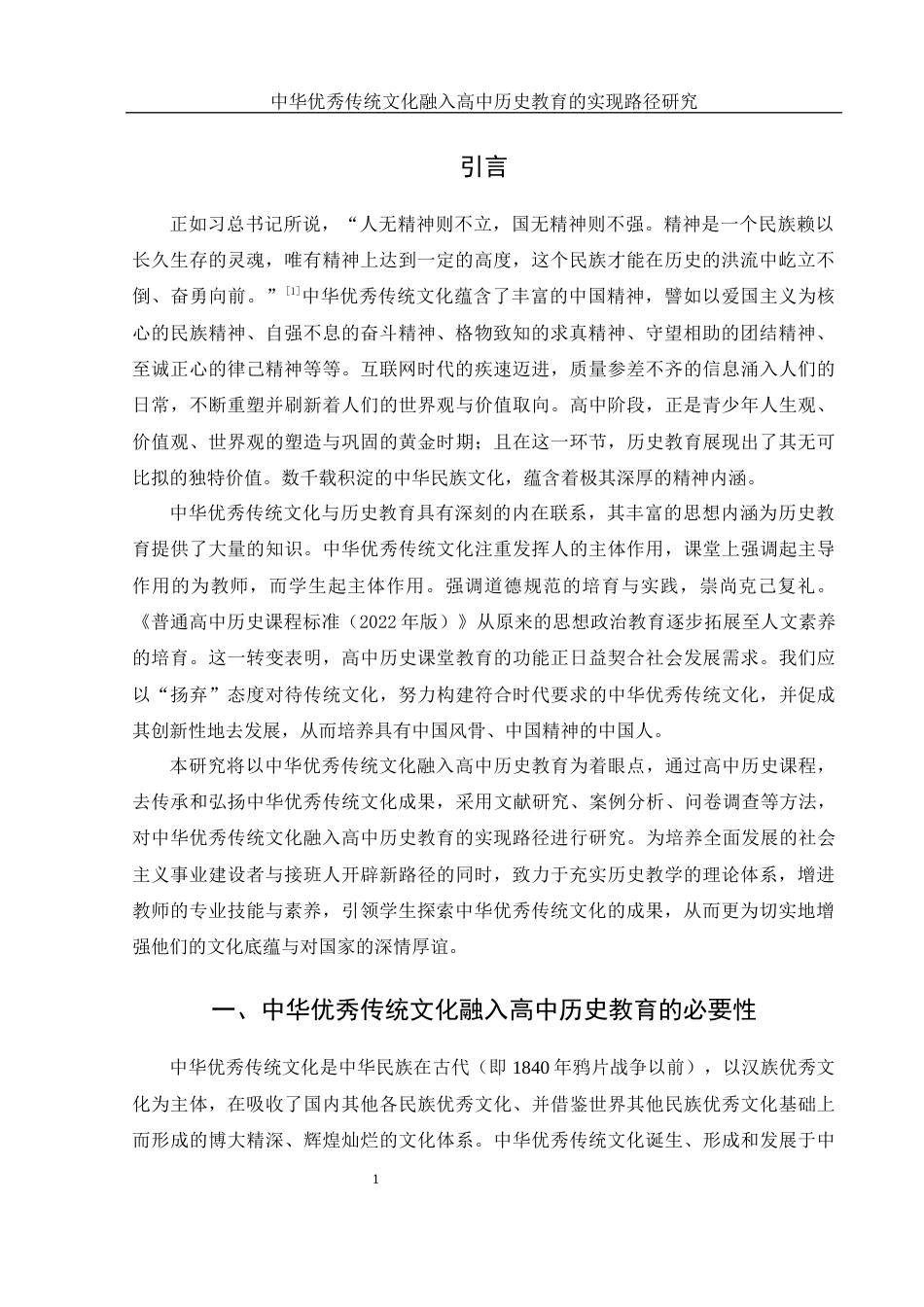 25年WH历史学 中华优秀传统文化融入高中历史教育的实践路径研究17.44-AI14.39-约13647字符.docx_第4页