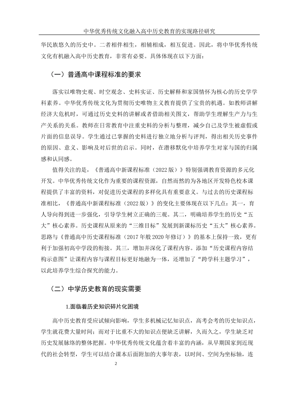 25年WH历史学 中华优秀传统文化融入高中历史教育的实践路径研究17.44-AI14.39-约13647字符.docx_第5页