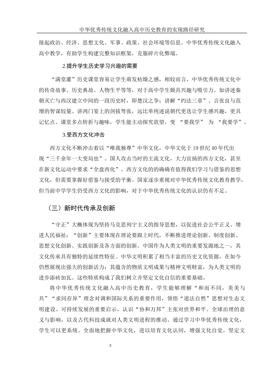 25年WH历史学 中华优秀传统文化融入高中历史教育的实践路径研究17.44-AI14.39-约13647字符.docx_第6页