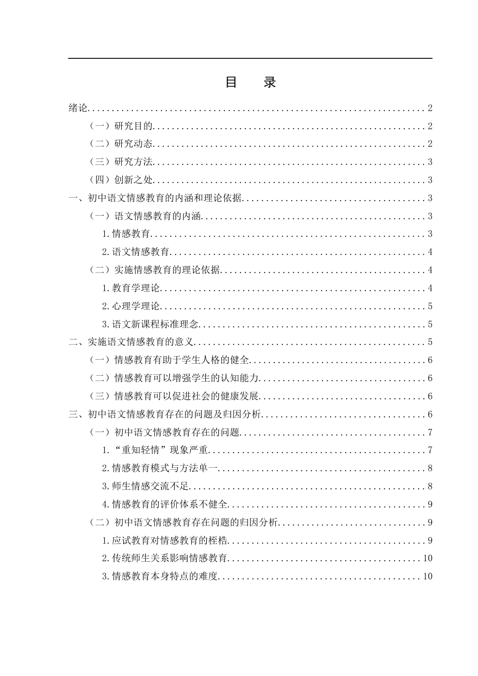 25年WH汉语言文学 初中语文情感教育探究18.83-AI2.94-约14251字符.docx_第1页