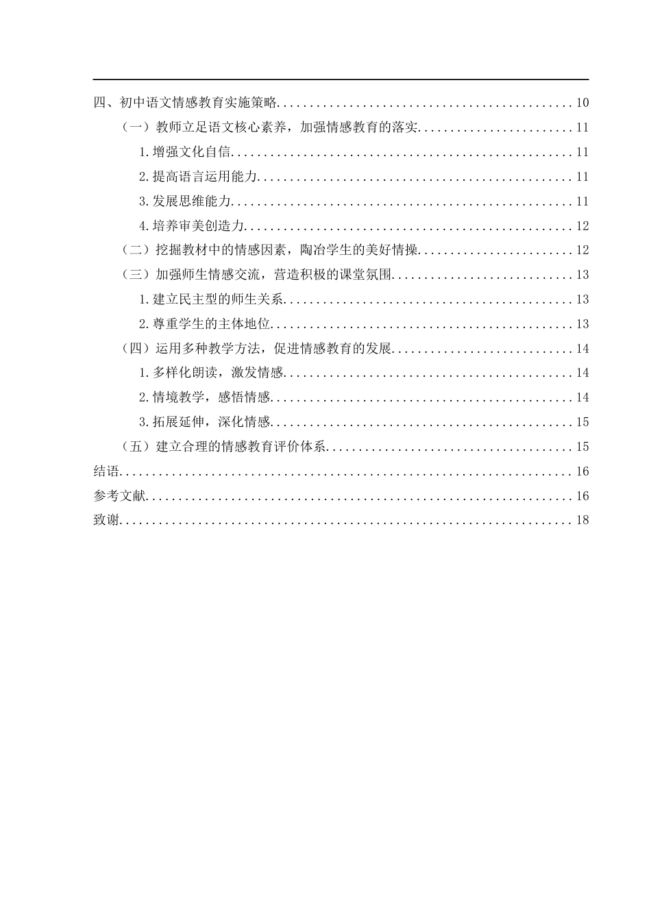 25年WH汉语言文学 初中语文情感教育探究18.83-AI2.94-约14251字符.docx_第2页