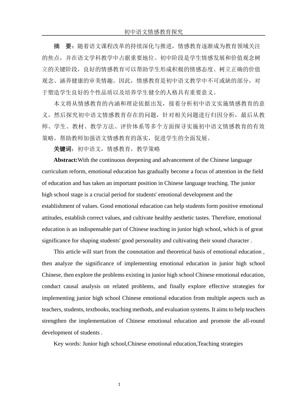 25年WH汉语言文学 初中语文情感教育探究18.83-AI2.94-约14251字符.docx_第3页