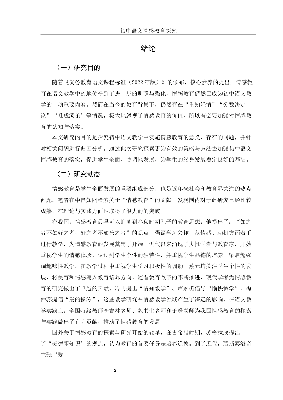 25年WH汉语言文学 初中语文情感教育探究18.83-AI2.94-约14251字符.docx_第4页