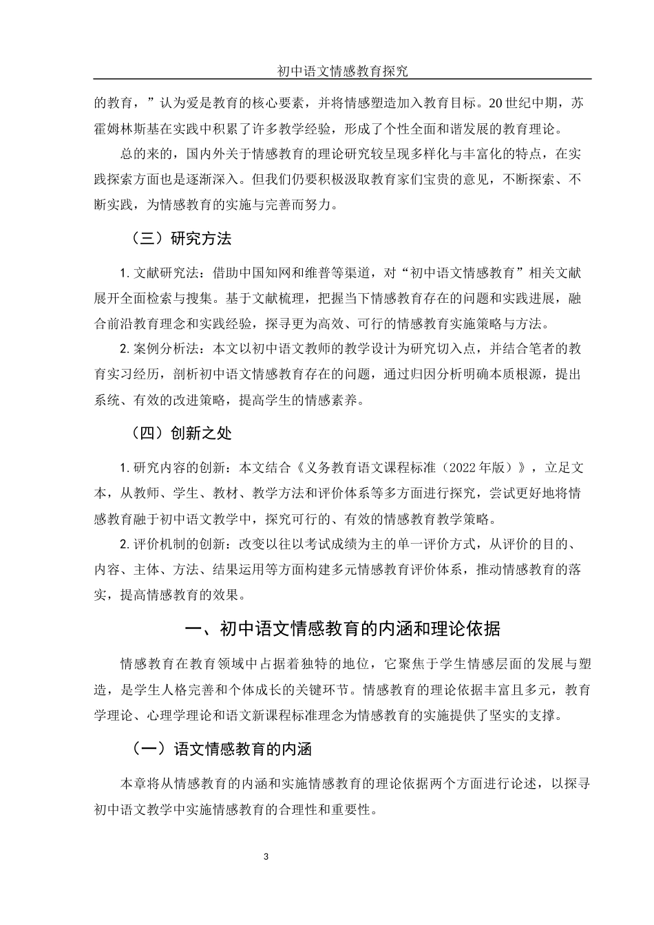 25年WH汉语言文学 初中语文情感教育探究18.83-AI2.94-约14251字符.docx_第5页