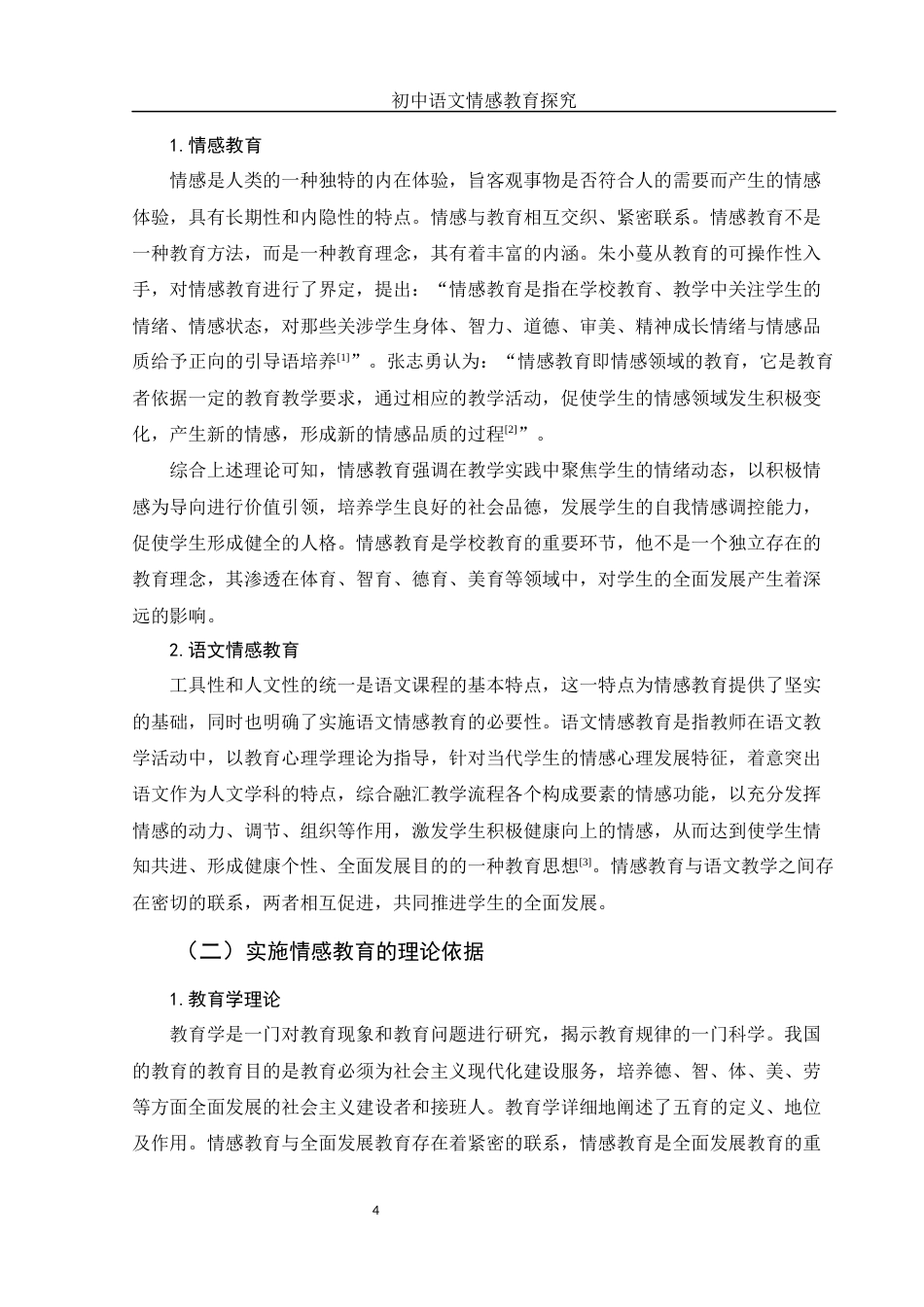 25年WH汉语言文学 初中语文情感教育探究18.83-AI2.94-约14251字符.docx_第6页