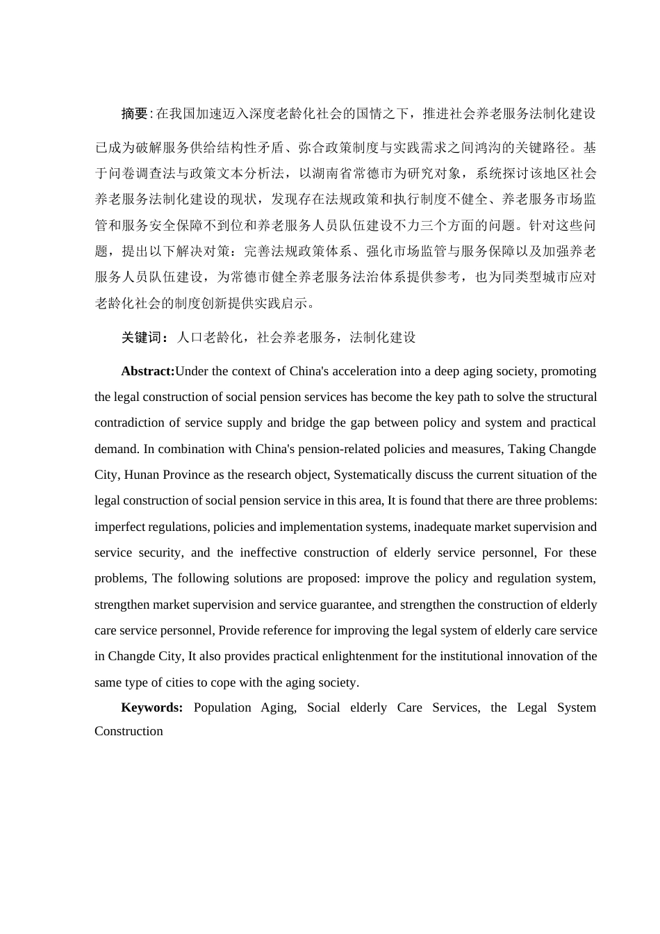 25年WH电子商务及法律 关于常德市社会养老服务法制化建设问题的调研报告20.31-AI21.9-约12822字符.docx_第2页