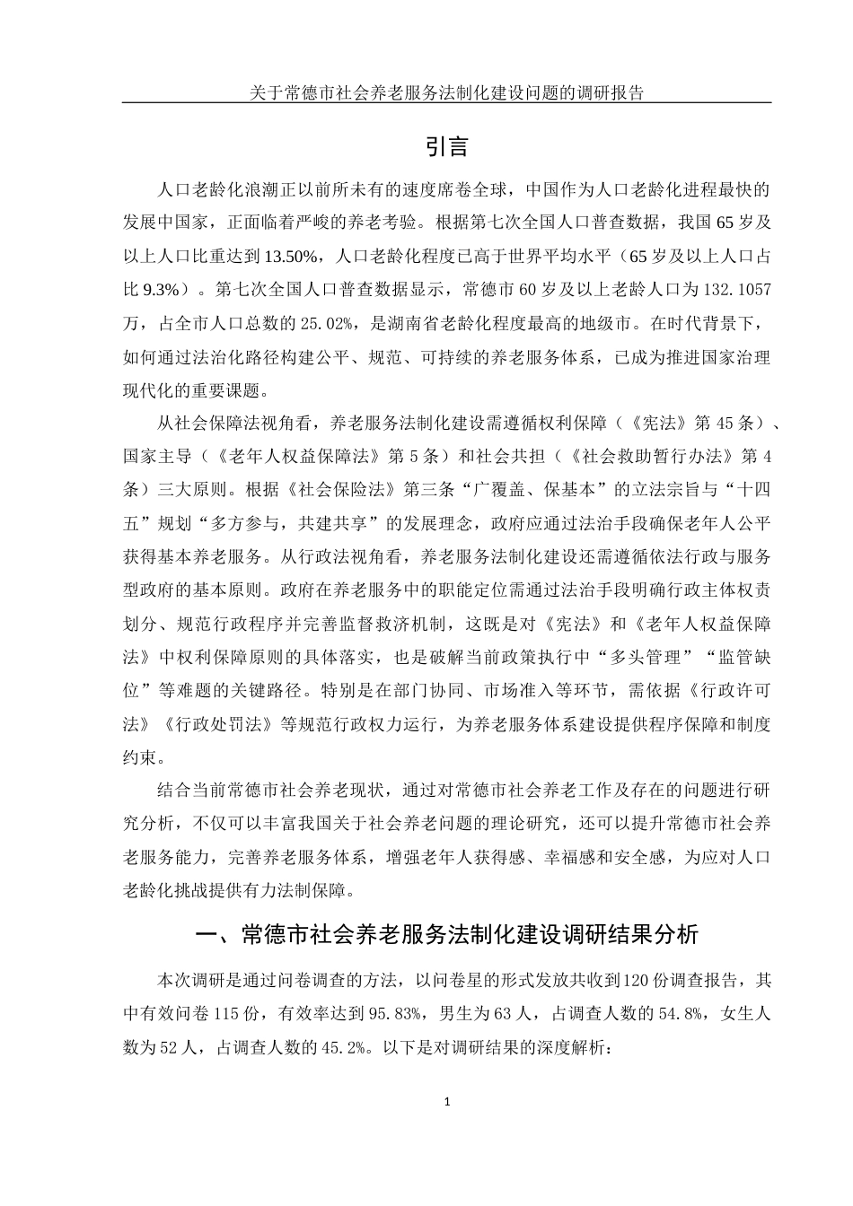 25年WH电子商务及法律 关于常德市社会养老服务法制化建设问题的调研报告20.31-AI21.9-约12822字符.docx_第3页