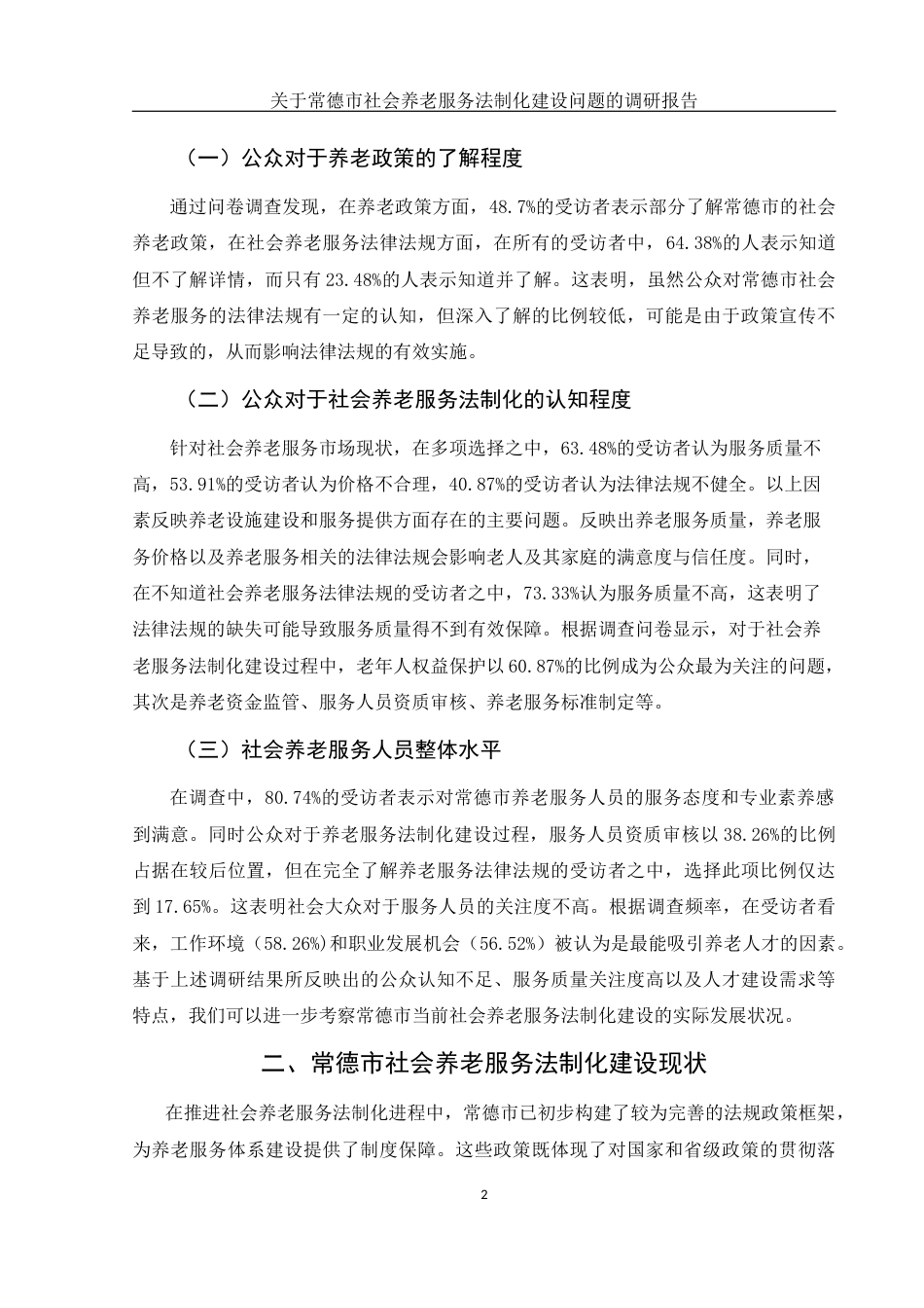 25年WH电子商务及法律 关于常德市社会养老服务法制化建设问题的调研报告20.31-AI21.9-约12822字符.docx_第4页