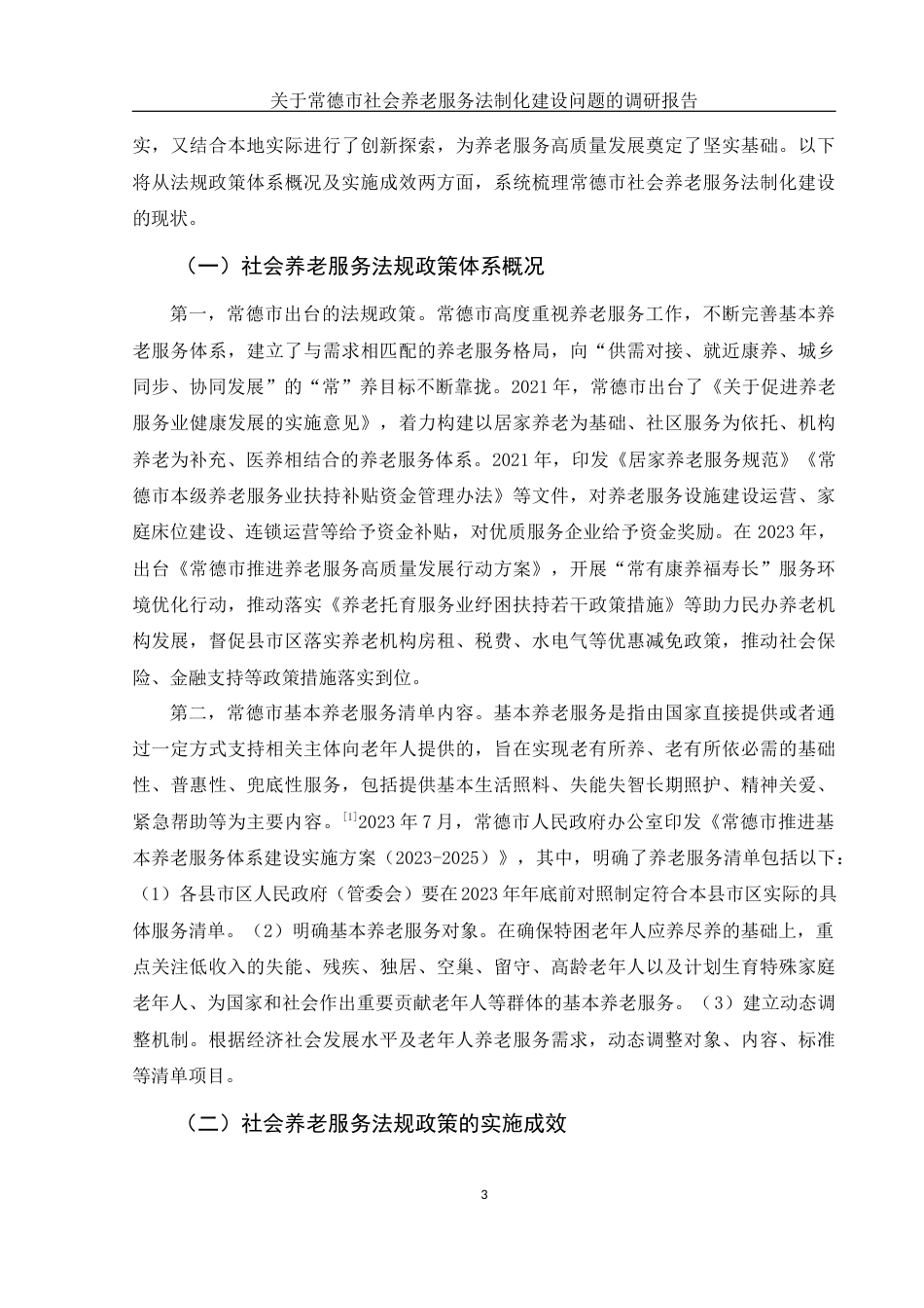 25年WH电子商务及法律 关于常德市社会养老服务法制化建设问题的调研报告20.31-AI21.9-约12822字符.docx_第5页