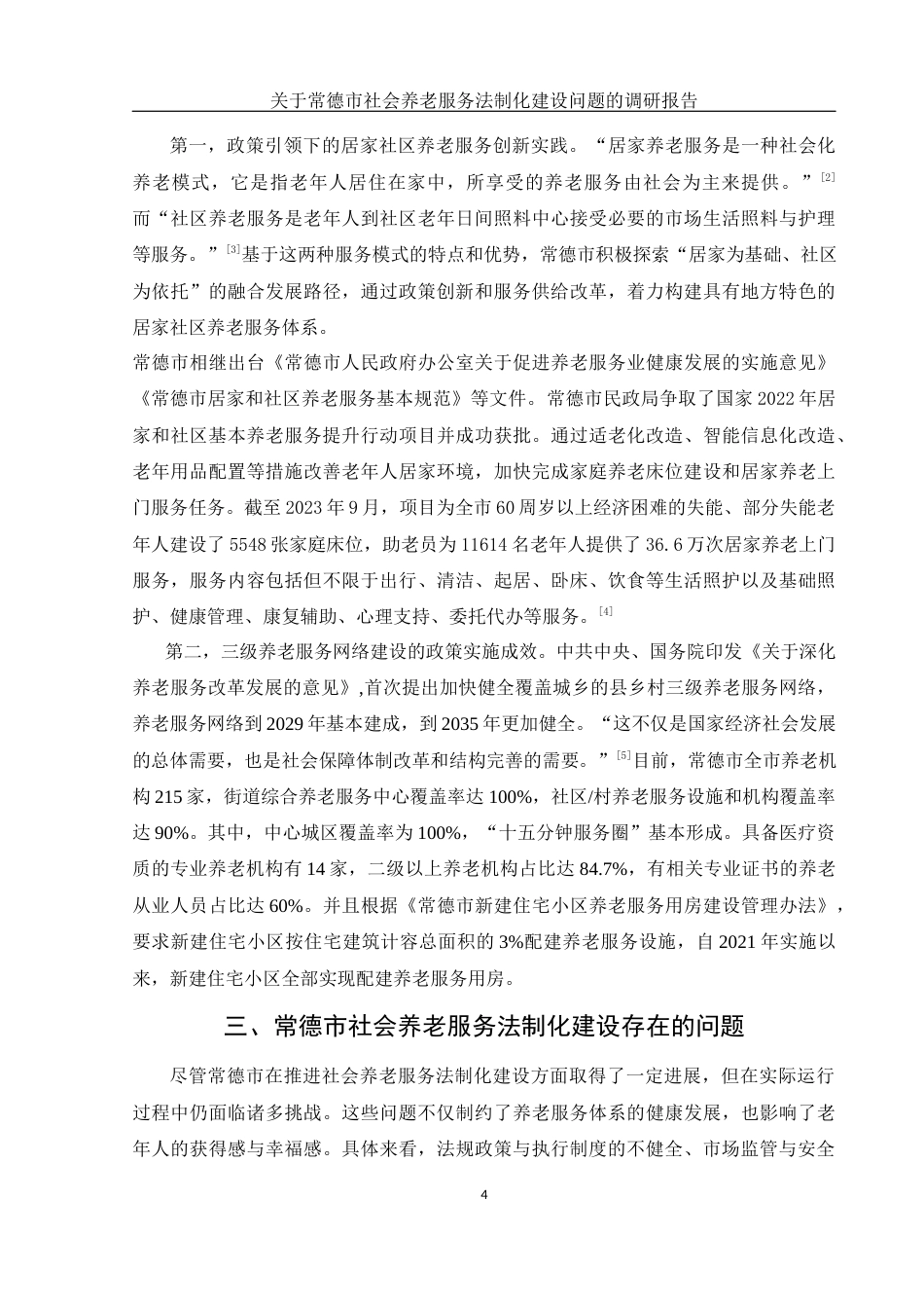 25年WH电子商务及法律 关于常德市社会养老服务法制化建设问题的调研报告20.31-AI21.9-约12822字符.docx_第6页