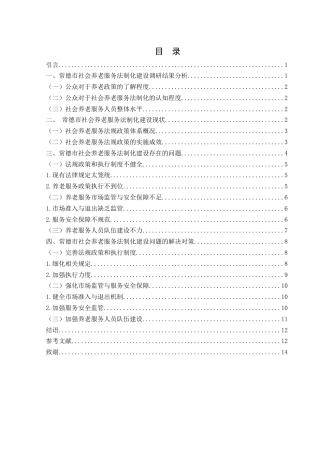 25年WH电子商务及法律 关于常德市社会养老服务法制化建设问题的调研报告20.31-AI21.9-约12822字符.docx