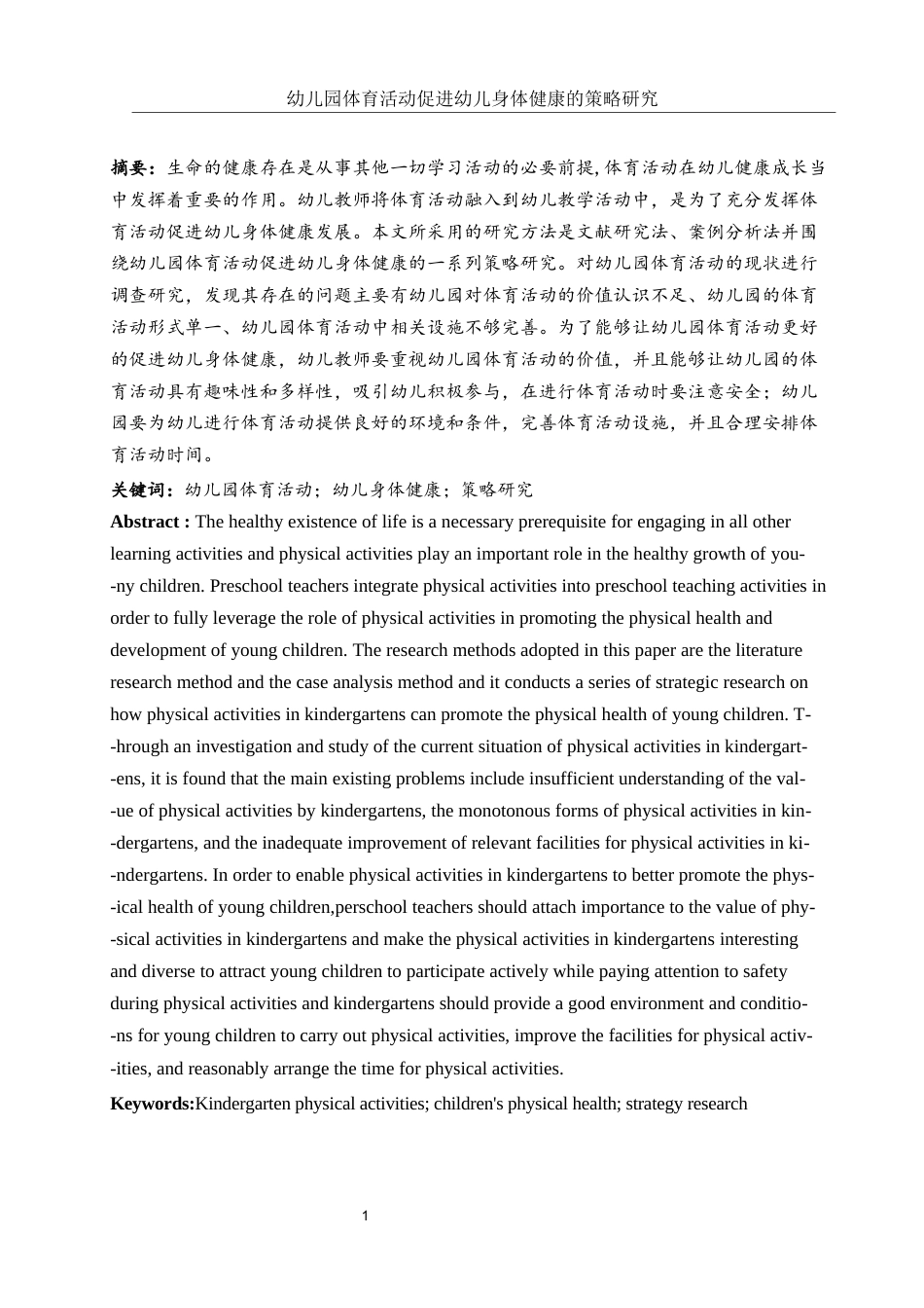 25年WH学前教育 幼儿园体育活动促进幼儿身体健康的策略研究21.81-AI13.11-约13015字符.docx_第3页