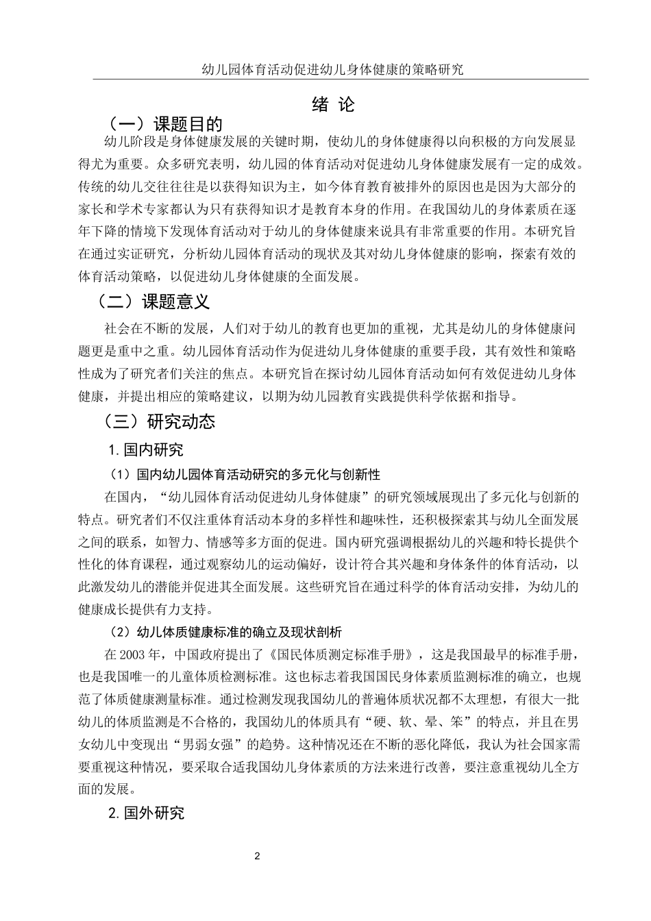 25年WH学前教育 幼儿园体育活动促进幼儿身体健康的策略研究21.81-AI13.11-约13015字符.docx_第4页