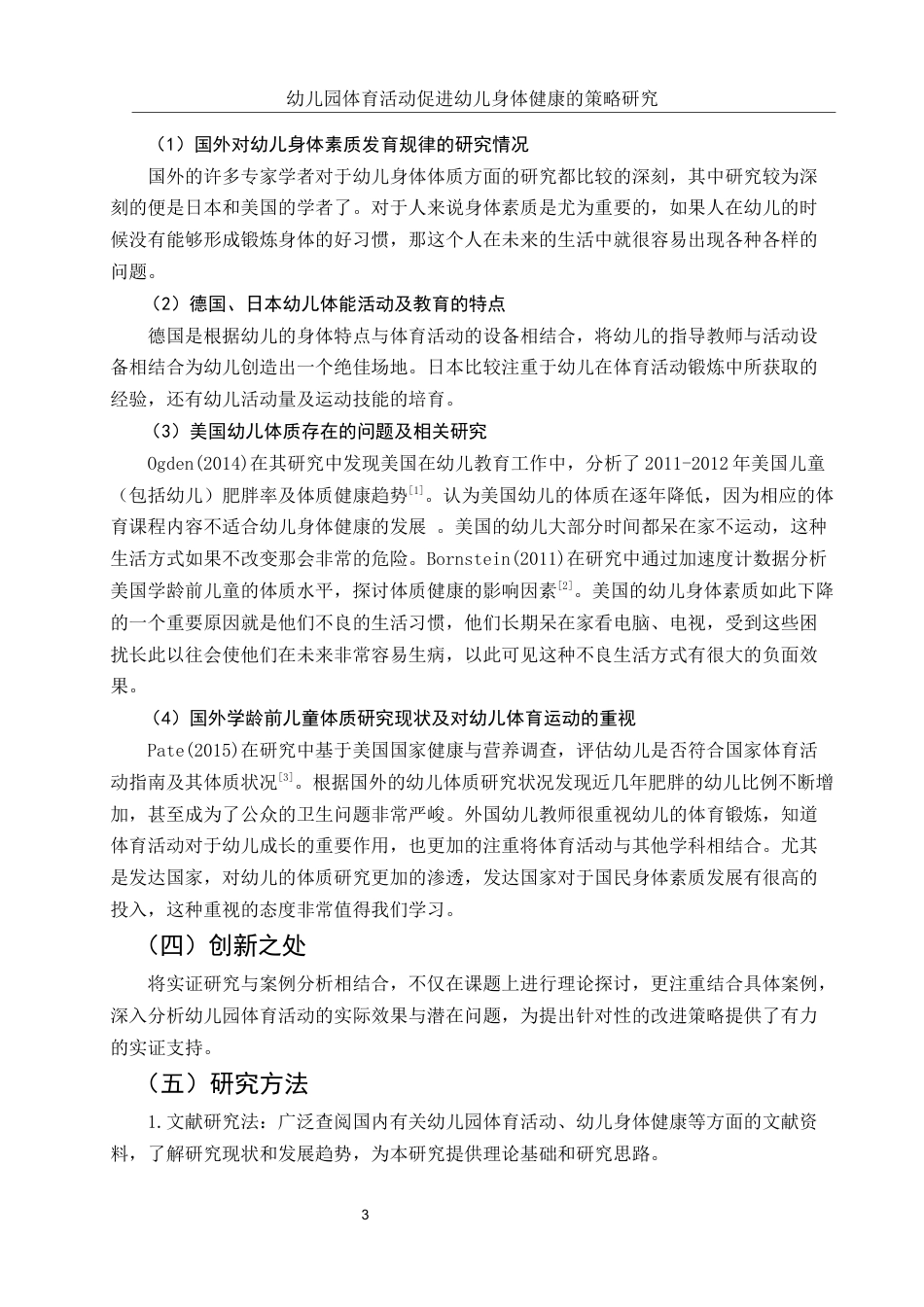 25年WH学前教育 幼儿园体育活动促进幼儿身体健康的策略研究21.81-AI13.11-约13015字符.docx_第5页