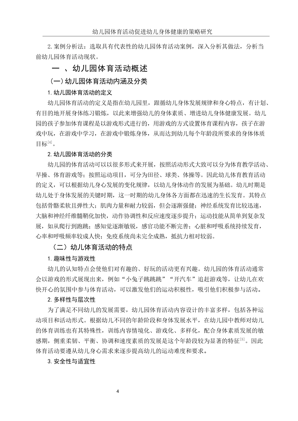 25年WH学前教育 幼儿园体育活动促进幼儿身体健康的策略研究21.81-AI13.11-约13015字符.docx_第6页