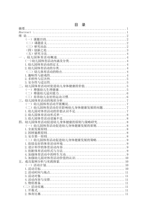 25年WH学前教育 幼儿园体育活动促进幼儿身体健康的策略研究21.81-AI13.11-约13015字符.docx