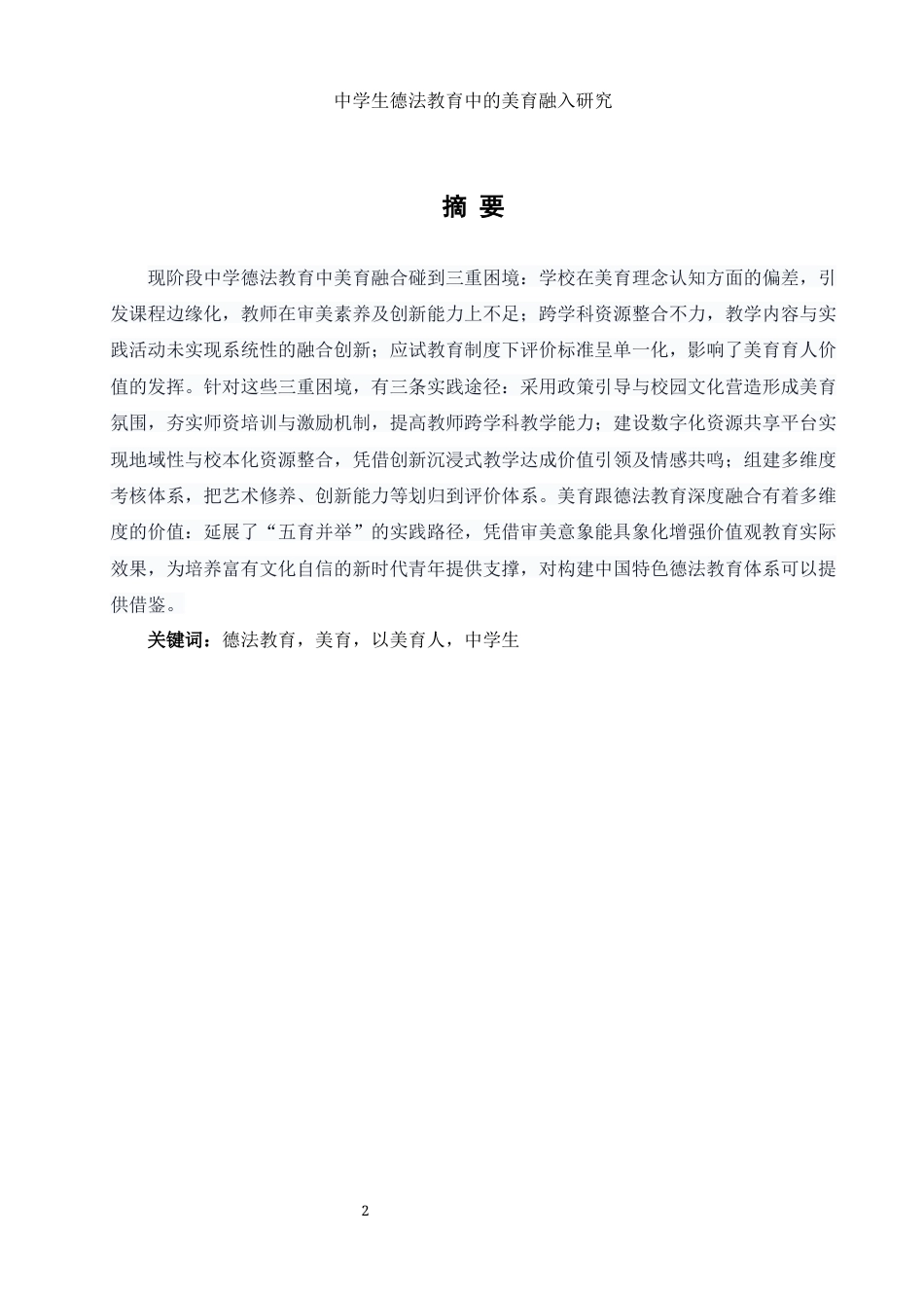 25年WH思想政治教育 中学生德法教育中的美育融入研究11.84-AI6.29-约13981字符.docx_第2页