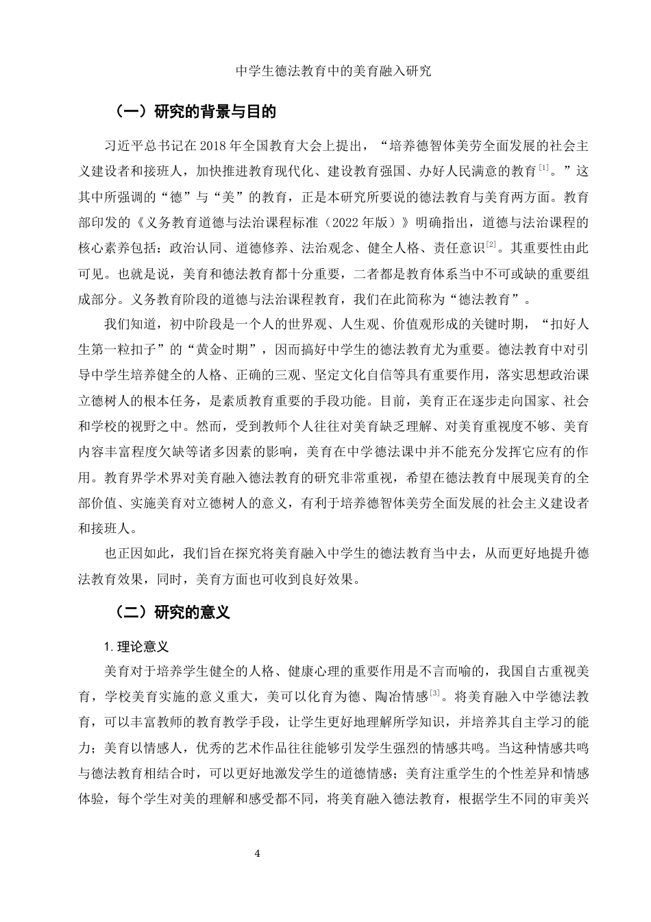 25年WH思想政治教育 中学生德法教育中的美育融入研究11.84-AI6.29-约13981字符.docx_第4页