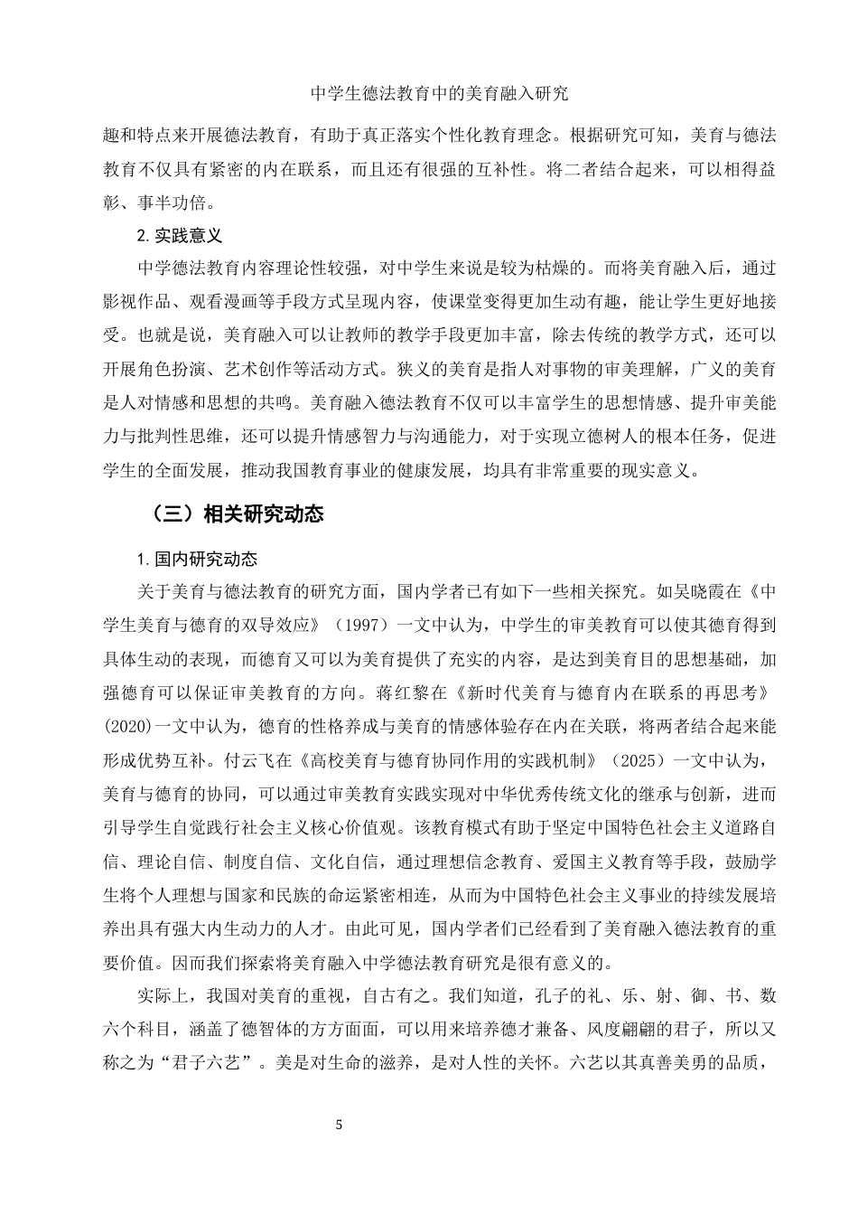 25年WH思想政治教育 中学生德法教育中的美育融入研究11.84-AI6.29-约13981字符.docx_第5页